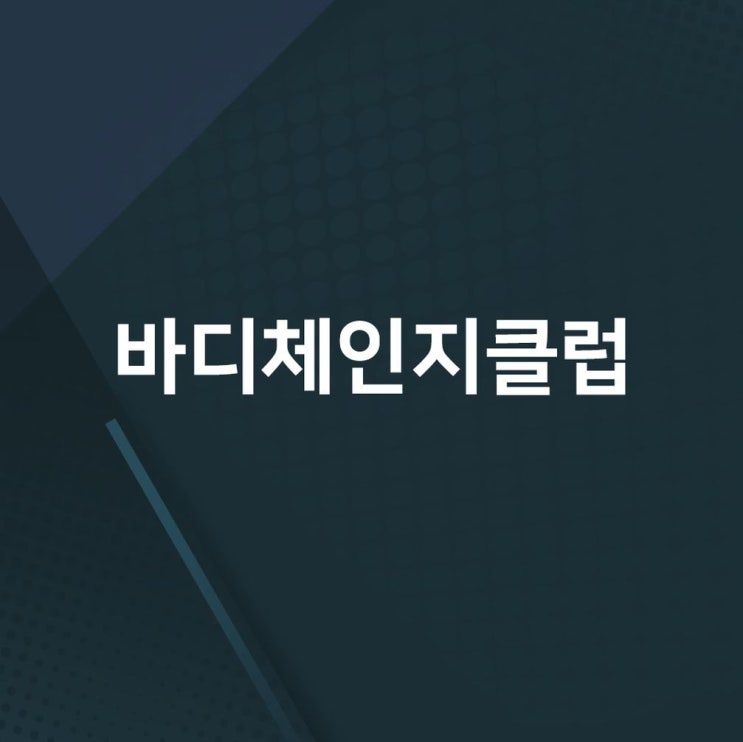 전포동 운동센터 전문적이고 체계적인 운동이 가능한 바디체인지클럽 재미있게 운동해 볼까요?