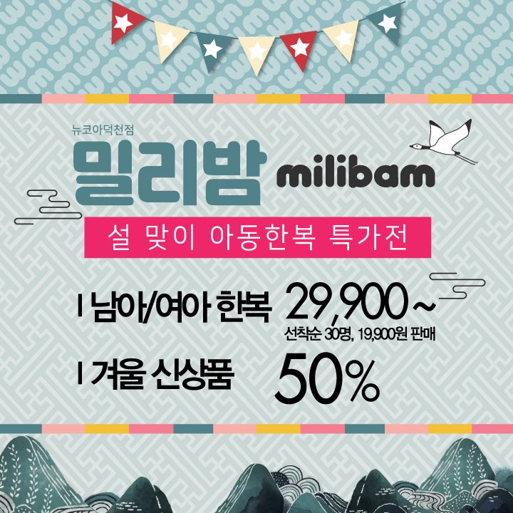 덕천점 밀리밤, 아동한복 특가전♥남여 아동한본 29,900, 선착순 19,900원 한정판매!