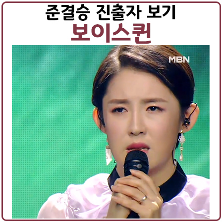 보이스퀸 준결승 진출자 14명? 조엘라부터 이미 예정된 시나리오? 보이스퀸 준결승 진출자 14명? 조엘라부터 이미 예정된 시나리오?