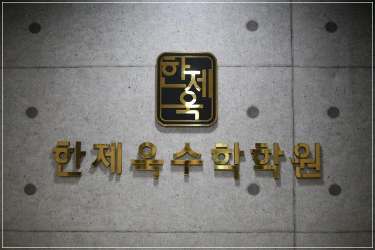  안락동초등수학은 소수인원 맞춤 수업해주는 한제욱 수학학원으로