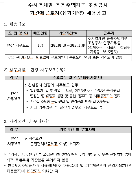 [채용][한국토지주택공사] 수서역세권 공공주택지구 조성공사 기간제근로자(유기계약) 채용공고
