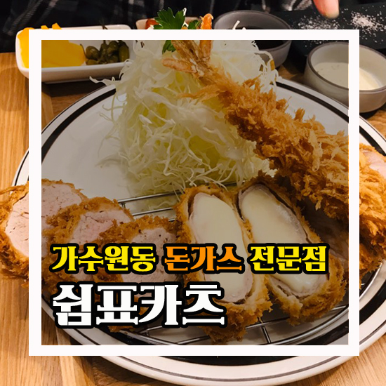  대전 가수원동 쉼표카츠 수제돈가스 후기