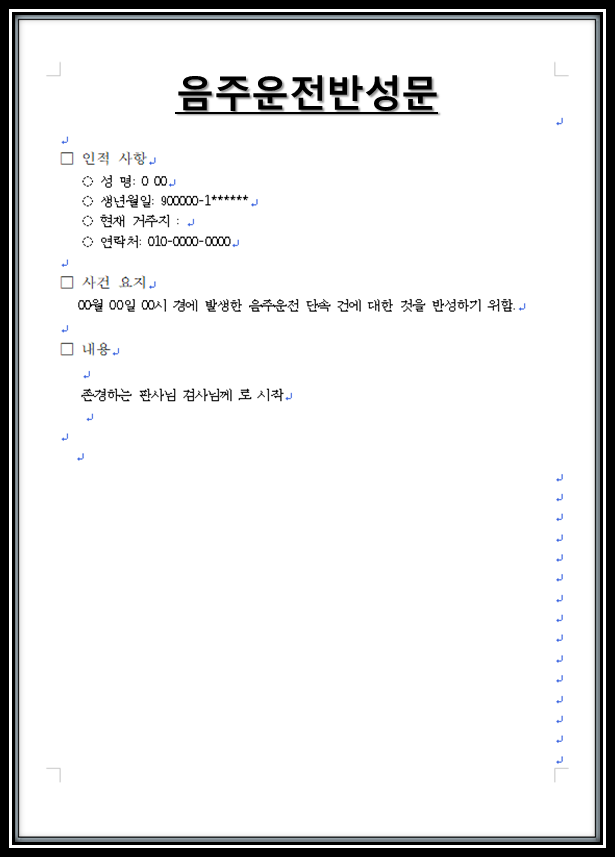 음주운전 반성문양식을 보고도 어떻게 써야 할지 모른다면