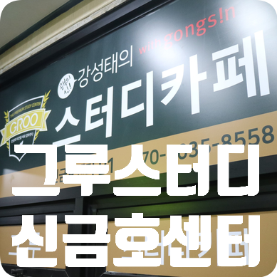  성동구 독서실 찾으신다면 그루스터디 신금호센터