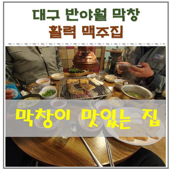  경남 거제 아주동 대구 반야월 막창 맛집. 코젤다크와 시나몬 활력 맥주집!!