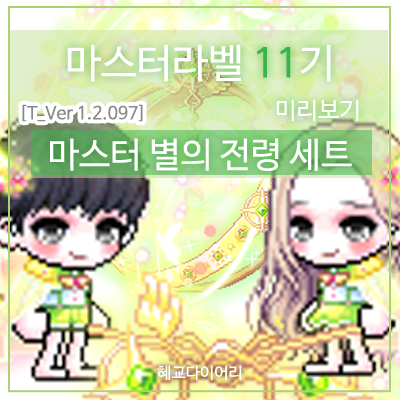  [신규 캐시 T_1.2.097] 메이플스토리 마스터라벨(마라벨) 11기 미리보기 : 마스터 별의 전령 세트