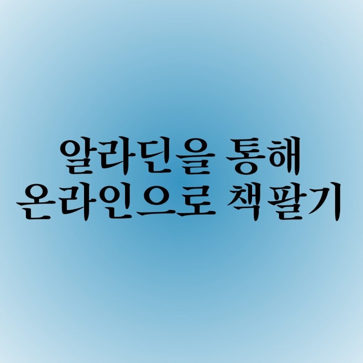  짠테크) 안보는 책 알라딘으로 온라인 판매하기 (알라딘 이용팁)