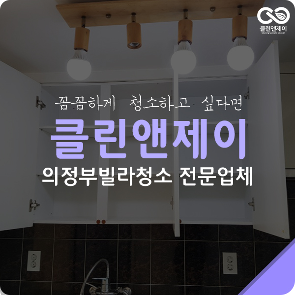  의정부빌라청소 벽면 결로현상 처리도