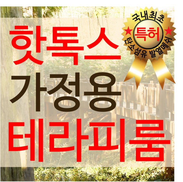  핫메쉬(HOT-MESH)란 무엇인가?? 국내 최초 특허받은 탄소섬유발열메쉬! 이를 활용한 차원이 다른 프리미엄 명품 테라피룸-핫톡스 테라피룸
