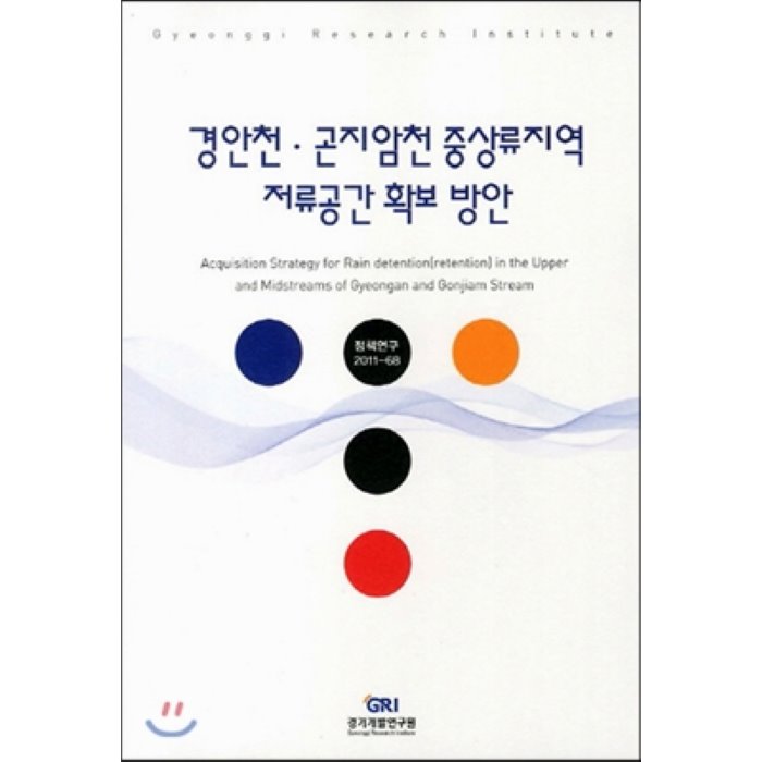 [추천 아이템] 경안천 곤지암천 중상류지역 저류공간 확보 방안 경기개발연구원  9,000원