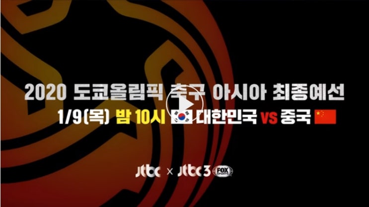 대한민국 vs 중국 (2020 도쿄올림픽 축구 최종예선) 대한민국 vs 중국 (2020 도쿄올림픽 축구 최종예선)