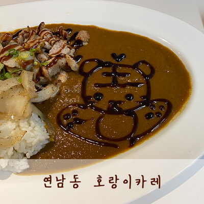  연남동 호랑이카레 존맛탱임