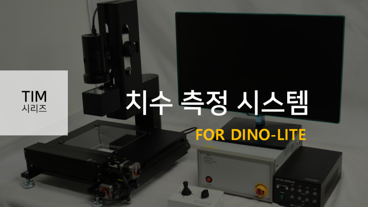  첫번째) 디노(DINO-LITE)를 이용하여 생산효율 극대화가 가능한 자동 원샷 측정 소프트웨어