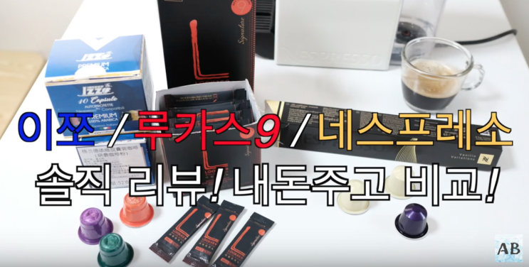  네스프레소 캡슐 비교 선택은?!