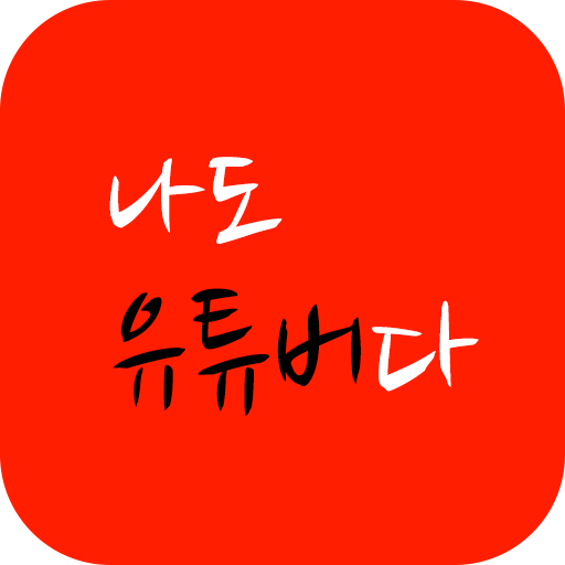 신선한 유망주 유튜브 채널을 소개하는 커뮤니티 어플 - 나도 유튜버다