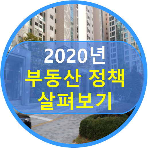  2020년 부동산 정책 살펴보기/2