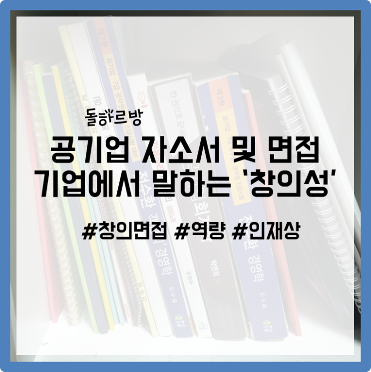 기업에서 말하는 '창의'란? #창의면접 #역량 #인재상