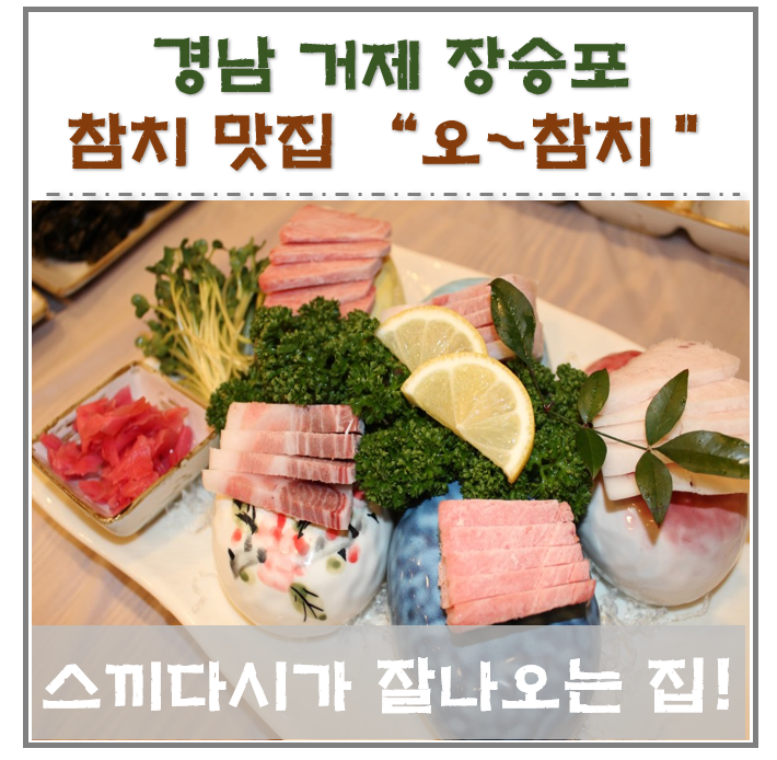  경남 거제 장승포 맛집 오참치 회식, 각종모임, 가족외식 하기 좋은 곳!!
