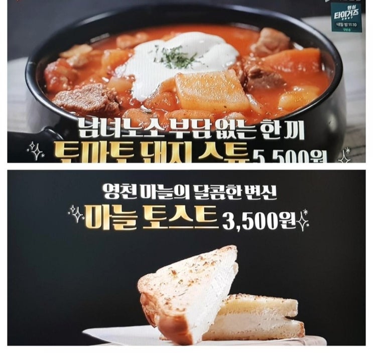  맛남의광장,영천별빛휴게소편:: 토마토돼지스튜와 마늘토스트 레시피