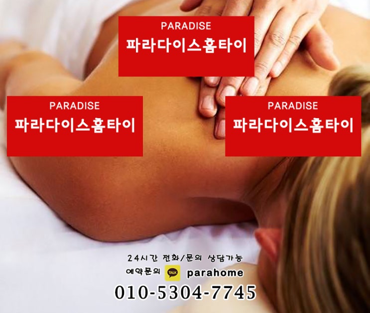  심곡동출장타이마사지 집이 곧 파라다이스로!