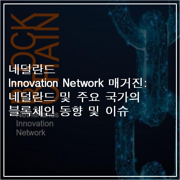 [자료] 네덜란드 Innovation Network 매거진:         네덜란드 및 주요 국가의 블록체인 동향 및 이슈