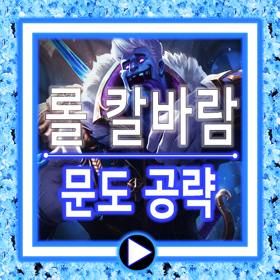  칼바람 문도 룬 템트리 플레이방법