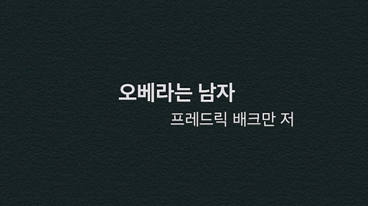  원칙이 상식이 되는 삶, 오베 같은 사람을 꿈꾸며 - 오베라는 남자(프레드릭 배크만 저)