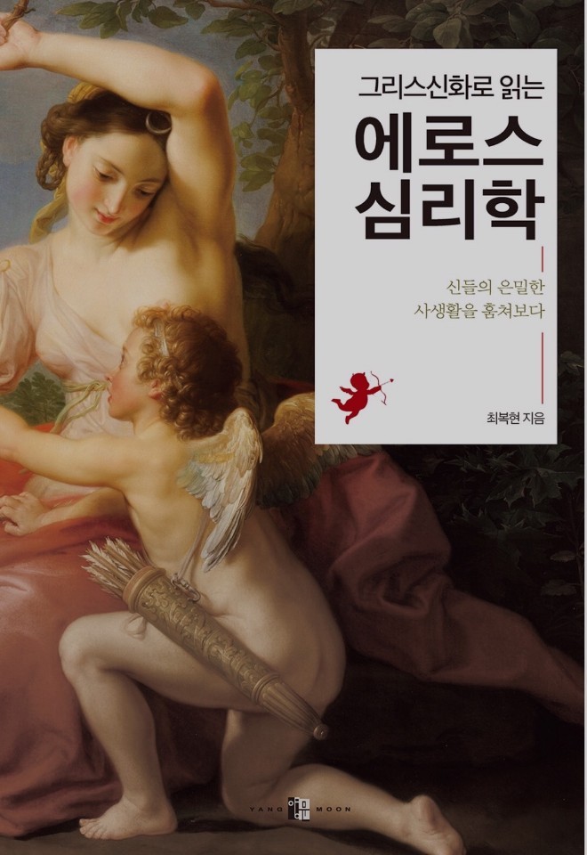 신들의 은밀한 사생활 그리스신화로 읽는 에로스 심리학
