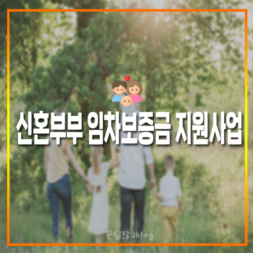 신혼부부 임차보증금 지원 신청하세요.