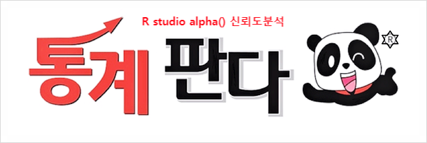  R Studio alpha() 신뢰도 크론바하 알파 구하기