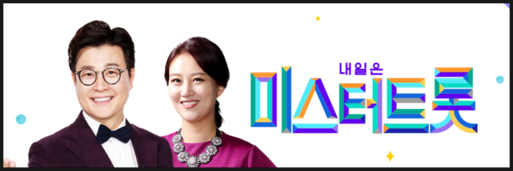  오늘은 미스터트롯 본방 사수 / 미스터트롯 재방송 시간 및 편성표