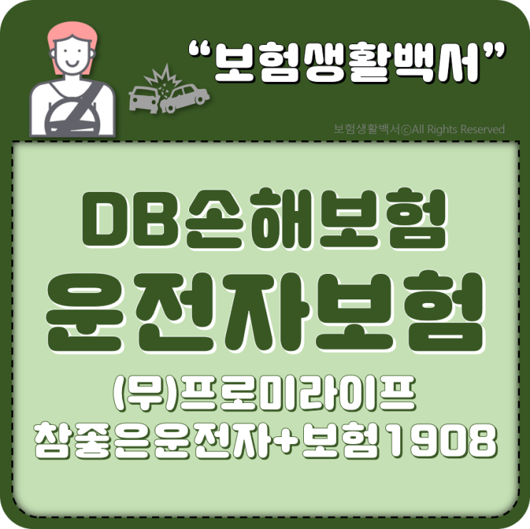  DB손해보험 운전자보험 - (무)프로미라이프 참좋은운전자+보험1908