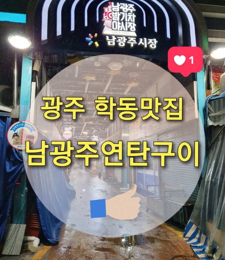  광주 학동 맛집 "남광주연탄구이" ( 광주연탄구이 맛집/ 양림동맛집/남광주역맛집/남광주시장 고깃집)