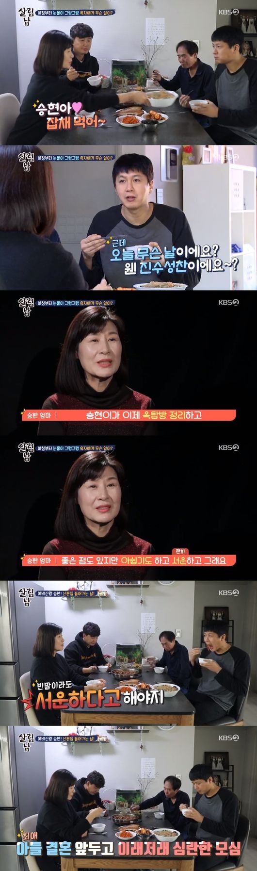 '살림남2' 김승현, 광산 김씨 퇴마단 총 출동… 신혼집에서 삼겹살 굽기+숙박까지 [종합]
