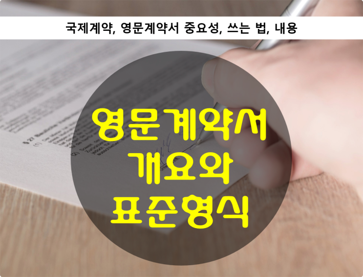  영문계약서의 개요와 표준형식