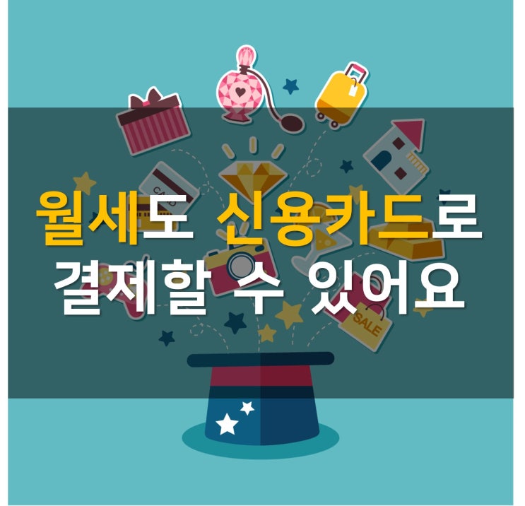  월세도 신용카드로 결제할 수 있어요