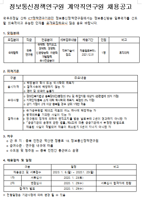  [채용][정보통신정책연구원] 계약직연구원 채용공고