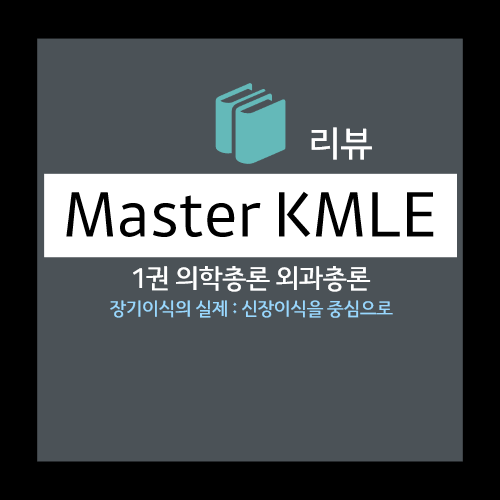  장기이식의 실제 : 신장이식을 중심으로 - 적응증과 금기증, 이식 전 검사 및 조치, 이식 후 합병증 등