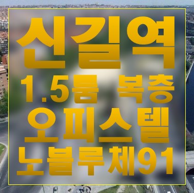  신길역 여의도 노블루체 91, 전세대 1.5룸 복층설계로 눈길