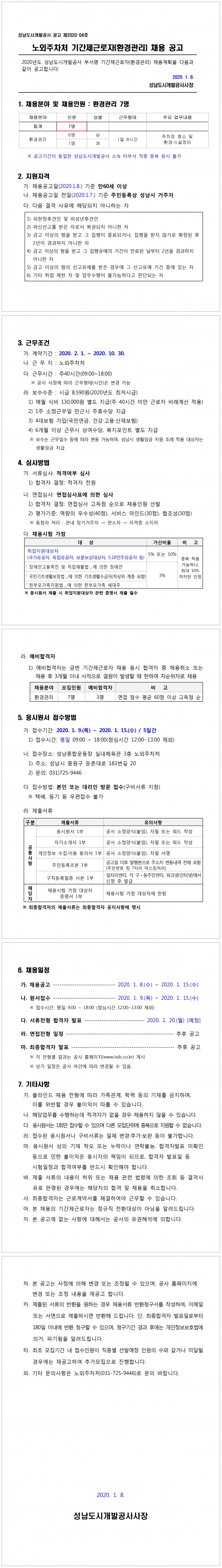 [채용][성남도시개발공사] 노외주차처 기간제근로자(환경관리) 채용 공고