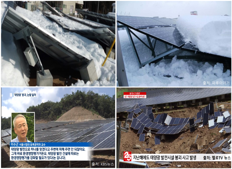  태양광 발전 붕괴사고 4차 산업혁명 IoT 기술로 대비하자.