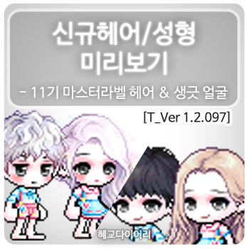  [신규 캐시 T_1.2.097] 메이플스토리 신규헤어 & 성형 미리보기 : 산들, 안개 산들, 윤슬, 안개 윤슬 헤어 / 생긋 얼굴
