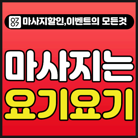  동대문구스웨디시 '언니 홈타이' :: 요기요기마사지