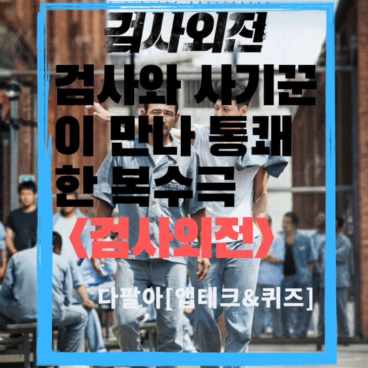  검사와 사기꾼이 만나 펼치는 통쾌한 복수극 오락 영화 <검사외전> 줄거리 및 감상 결말포함