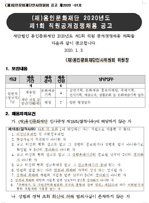  [채용][(재)용인문화재단] 2020년도 제1회 직원공개경쟁채용 공고(문화예술기획, 행정)