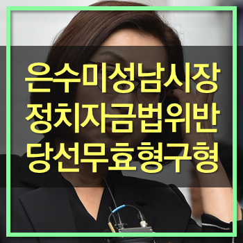 은수미 성남시장! 정치자금법 위반' 항소심서 벌금 150만원 구형!