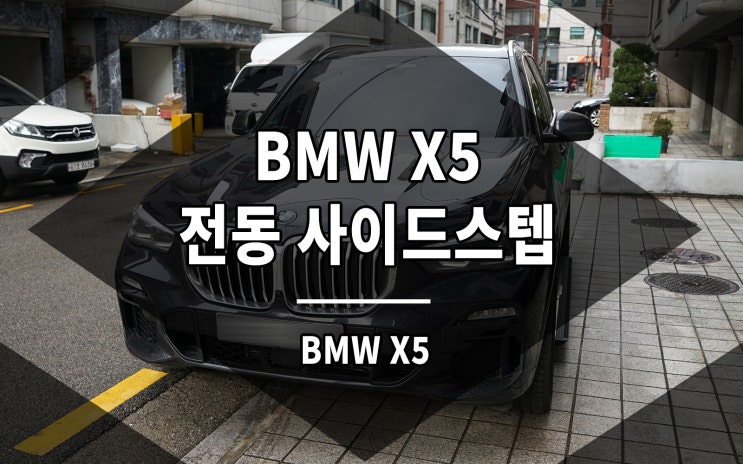  BMW X5 전동 사이드스텝 발판은 필수 옵션입니다