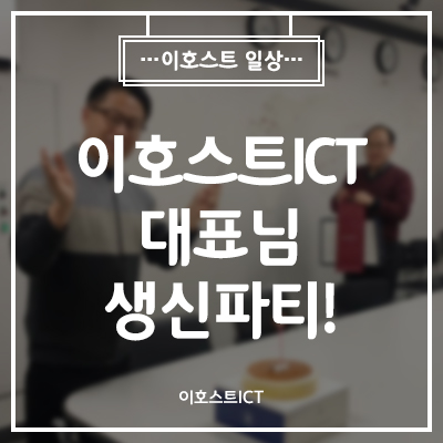  [일상] 대표님 생신파티~!