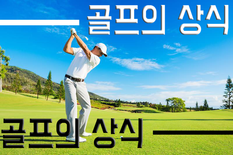  골프필드에 나가기 전에 알아야할 기초적인 상식!! 한번 보시죠