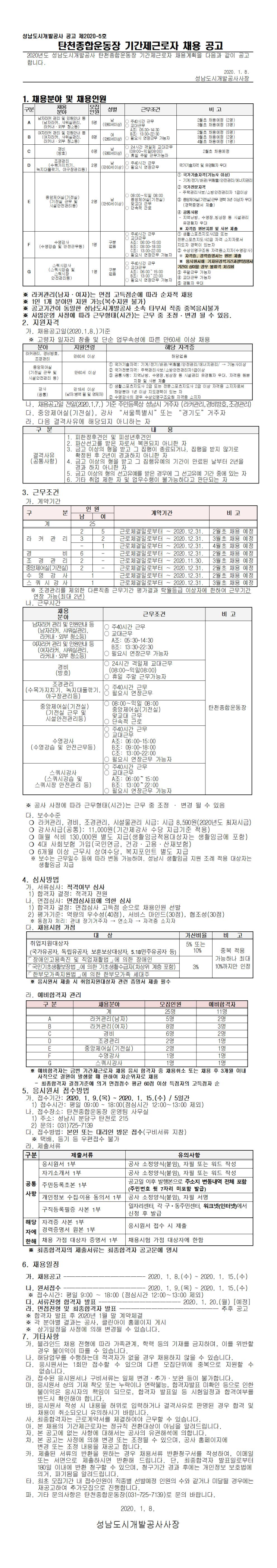 [채용][성남도시개발공사] 탄천종합운동장 기간제근로자 채용공고